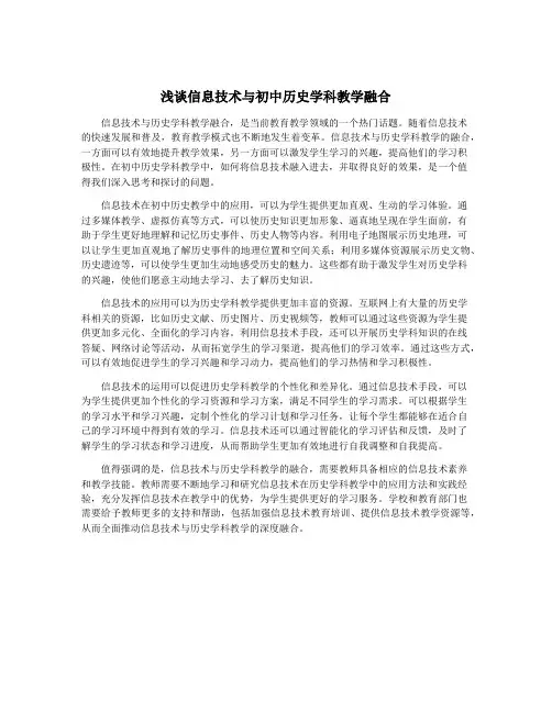 浅谈信息技术与初中历史学科教学融合