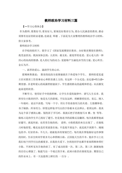 教师政治学习材料三篇