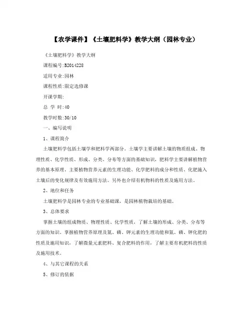 【农学课件】《土壤肥料学》教学大纲(园林专业)