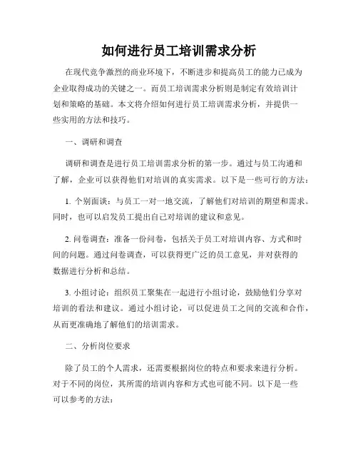 如何进行员工培训需求分析
