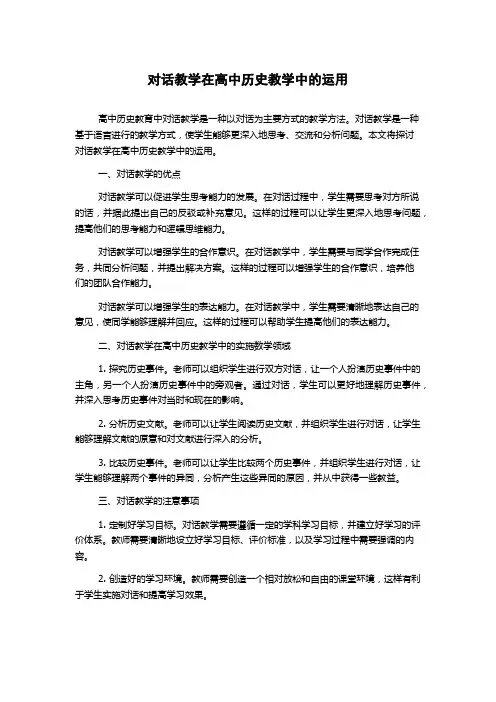 对话教学在高中历史教学中的运用