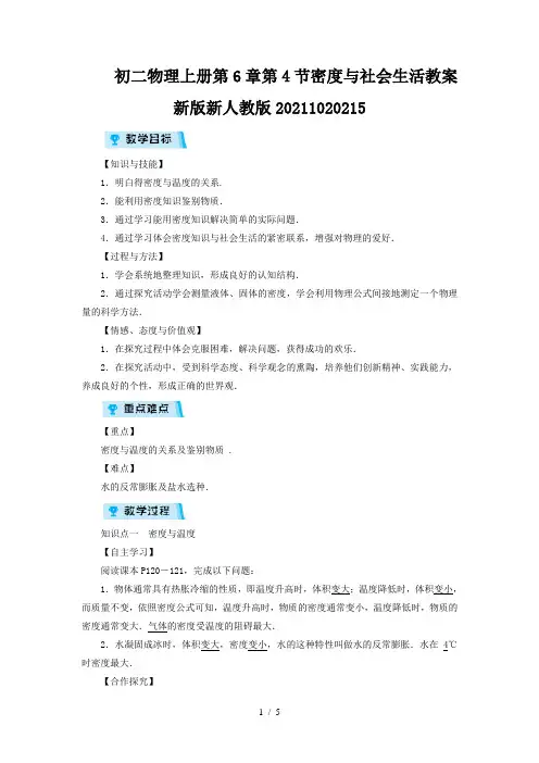 初二物理上册第6章第4节密度与社会生活教案新版新人教版20211020215