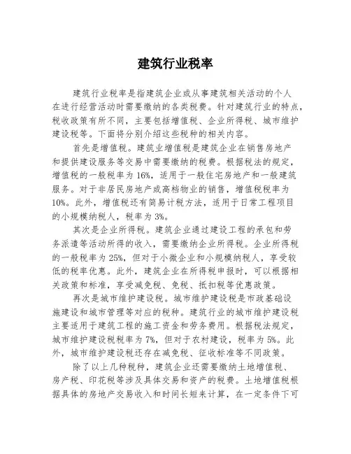 建筑行业税率