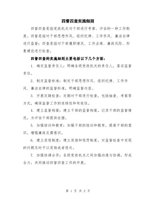 四督四查实施细则