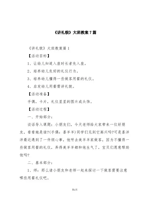 《讲礼貌》大班教案7篇