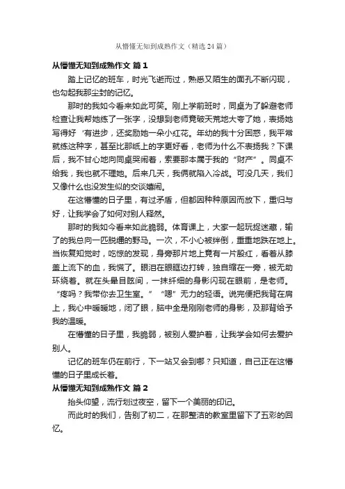 从懵懂无知到成熟作文（精选24篇）