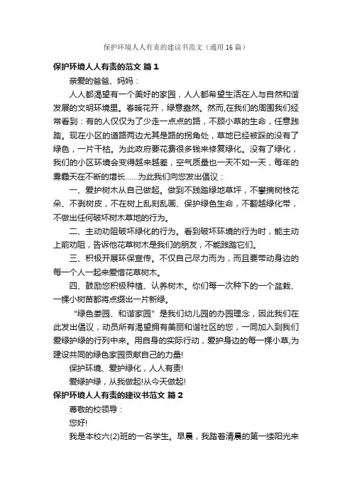 保护环境人人有责的建议书范文（通用16篇）