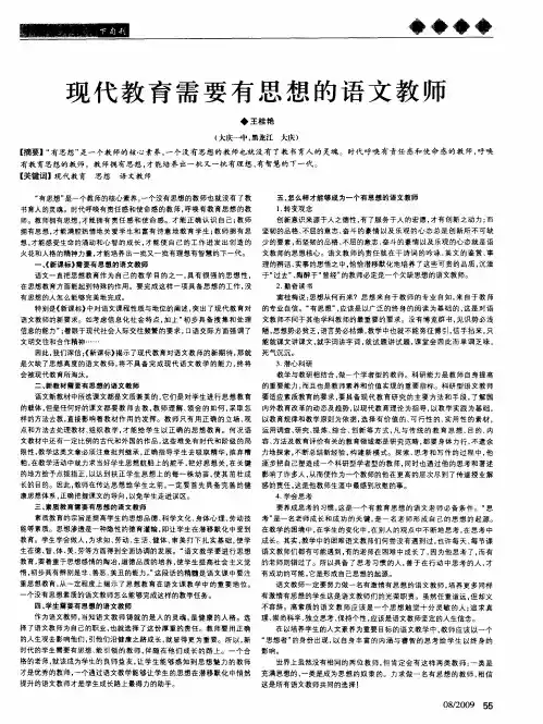 现代教育需要有思想的语文教师