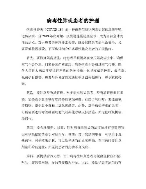 病毒性肺炎患者的护理