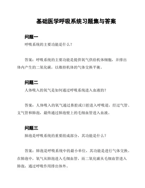 基础医学呼吸系统习题集与答案