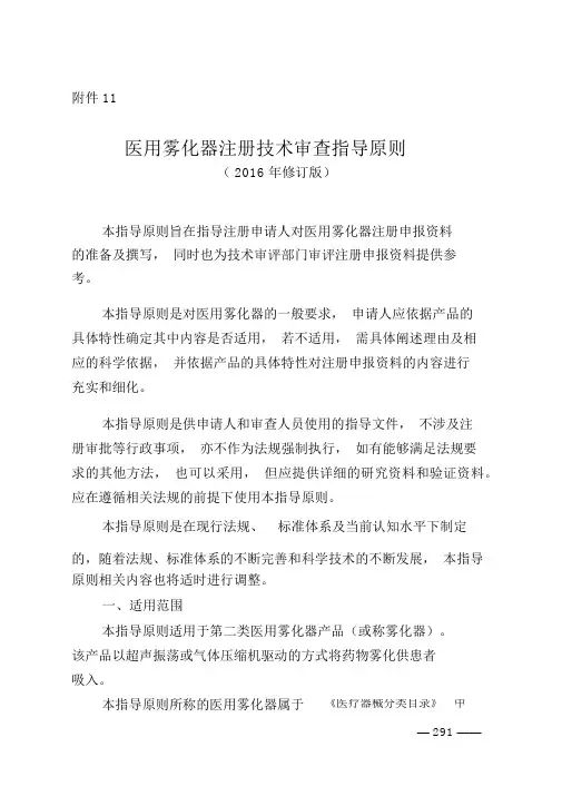 医用雾化器注册技术审查指导原则(2016年修订版)