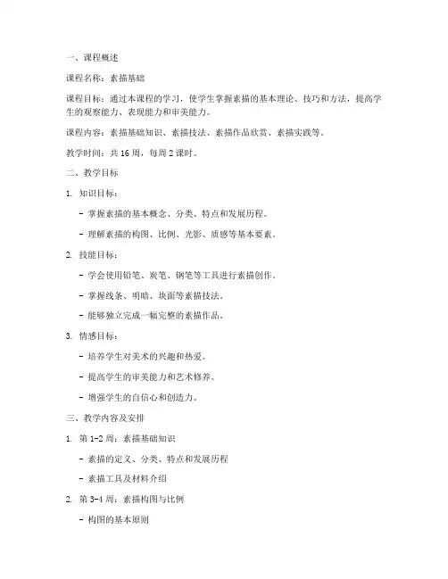 素描课程导学方案模板范文