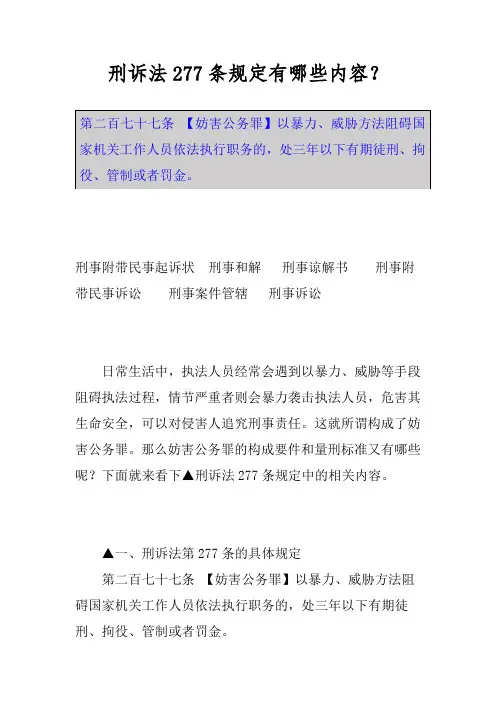刑诉法277条规定有哪些内容？