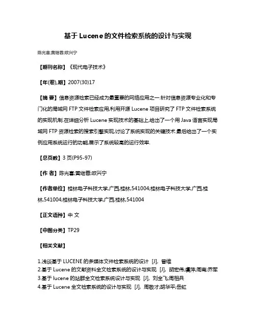 基于Lucene的文件检索系统的设计与实现