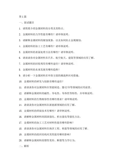 金属材料_面试题目(3篇)