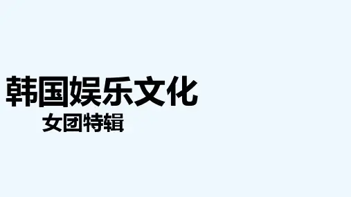 韩国娱乐文化 PPT