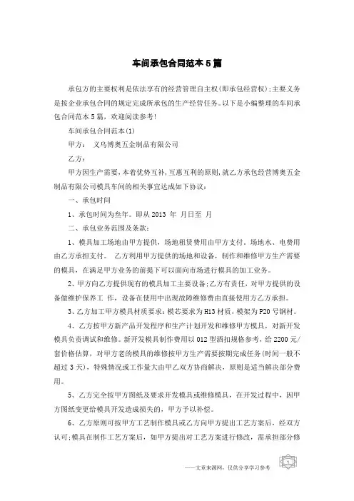车间承包合同范本5篇