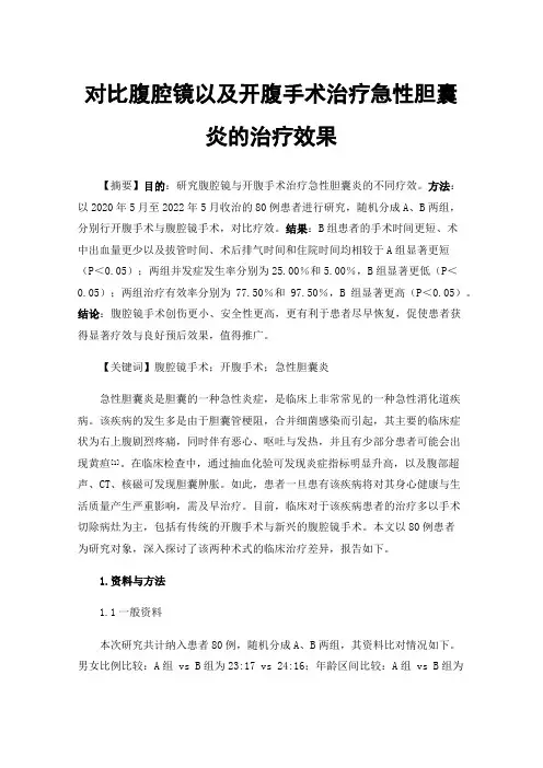 对比腹腔镜以及开腹手术治疗急性胆囊炎的治疗效果