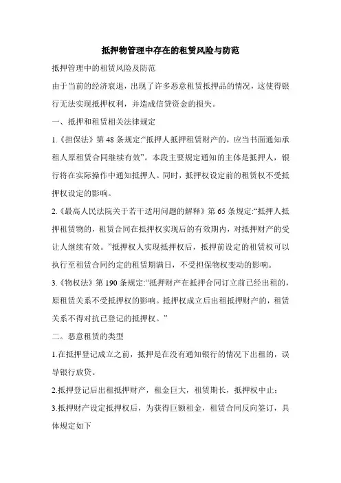抵押物管理中存在的租赁风险与防范