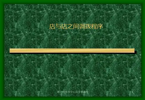店与店之间调拨流程