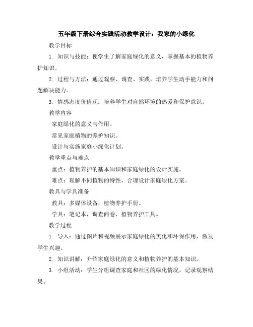 五年级下册综合实践活动教学设计-我家的小绿化全国通用