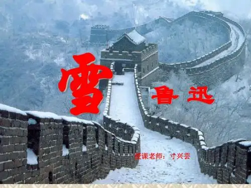 鲁迅《雪》