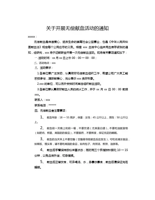 关于开展无偿献血活动的通知