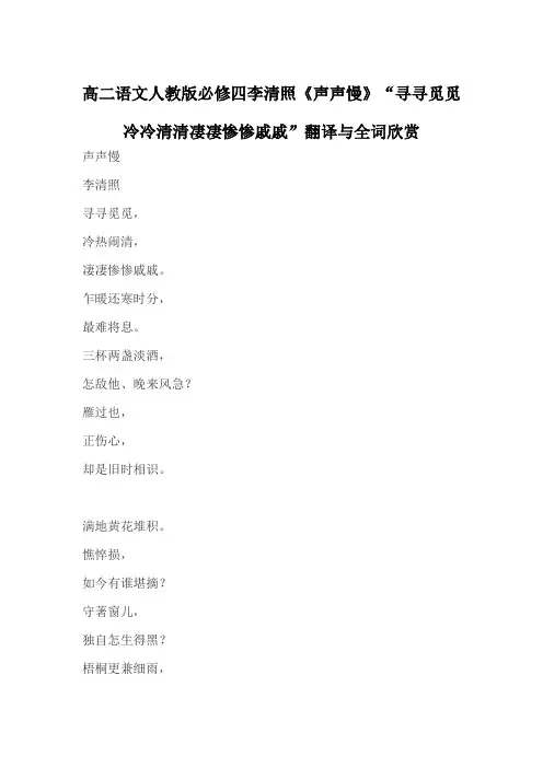 高二语文人教版必修四李清照《声声慢》“寻寻觅觅冷冷清清凄凄惨惨戚戚”翻译与全词欣赏