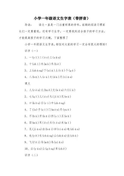 小学一年级语文生字表(带拼音)