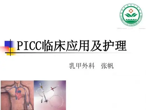 PICC导管的临床运用及护理