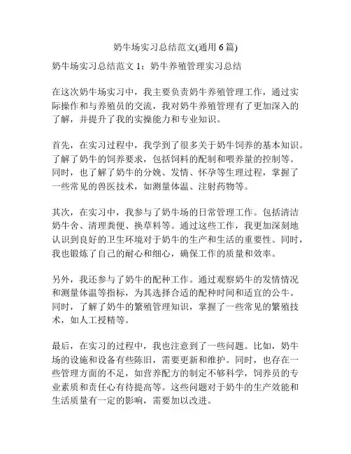 奶牛场实习总结范文(通用6篇)
