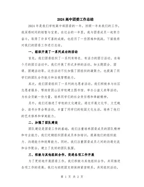 2024高中团委工作总结