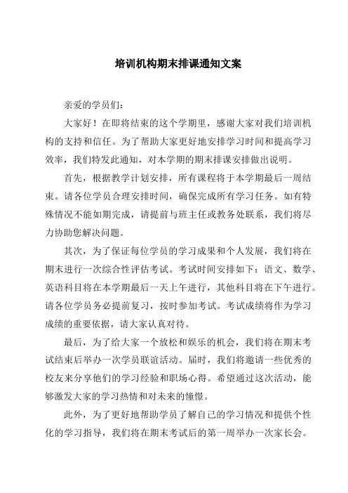培训机构期末排课通知文案
