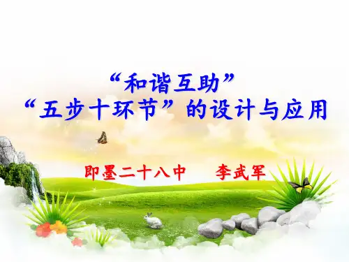 五步十环节的设计与应用-25页文档资料
