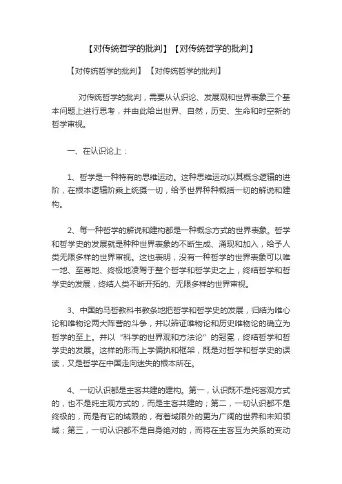 【对传统哲学的批判】【对传统哲学的批判】