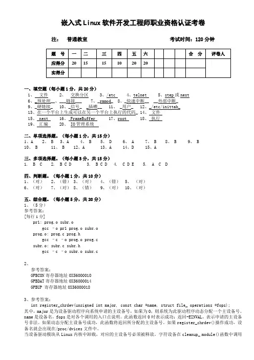 嵌入式Linux软件开发工程师职业资格认证考试题(参考答案)
