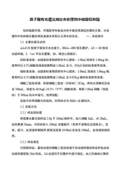 原子吸收光谱法测定水处理剂中微量铅和镉