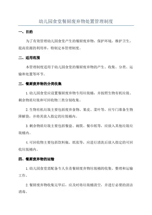 幼儿园食堂餐厨废弃物处置管理制度