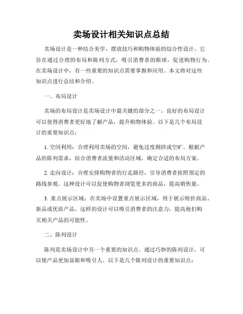 卖场设计相关知识点总结