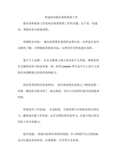 简述如何做好求职准备工作