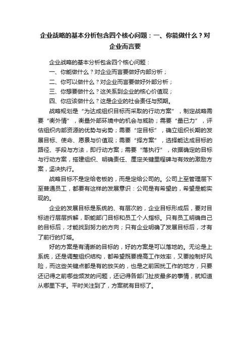 企业战略的基本分析包含四个核心问题：一、你能做什么？对企业而言要