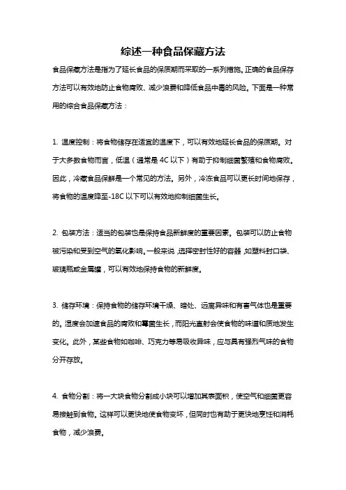 综述一种食品保藏方法