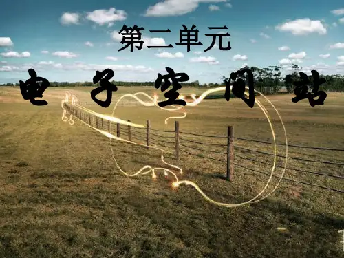 电子空间站一课时