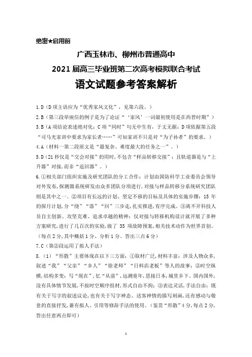 广西玉林市、柳州市普通高中2021届高三毕业班第二次高考模拟联合考试语文答案解析