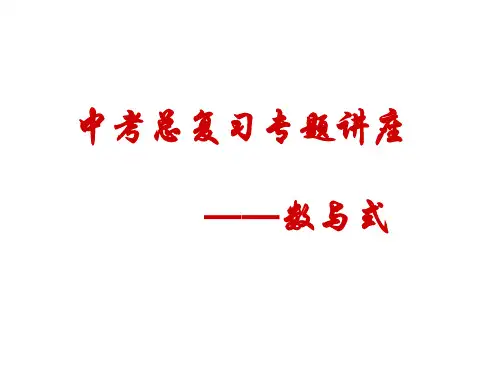 中考总复习专题讲座数与式