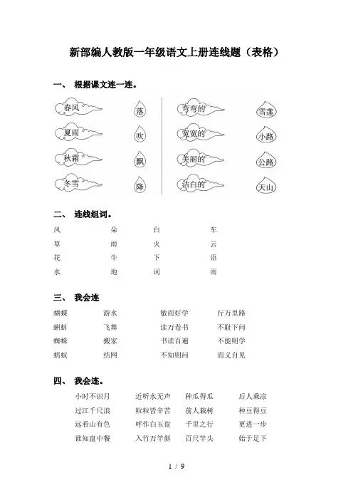 新部编人教版一年级语文上册连线题(表格)