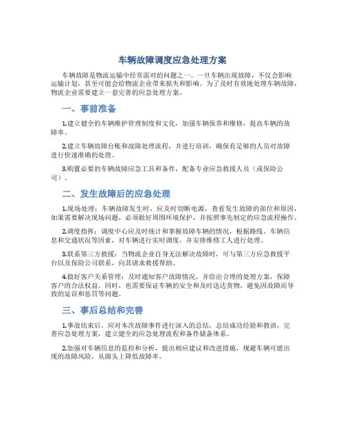 车辆故障调度应急处理方案