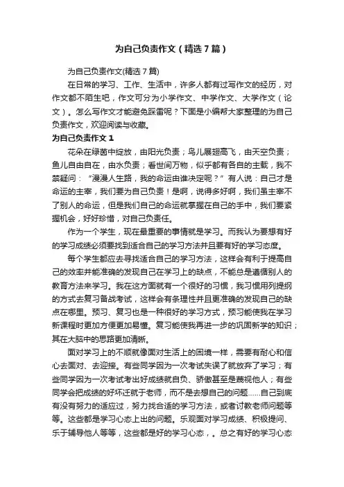 为自己负责作文（精选7篇）