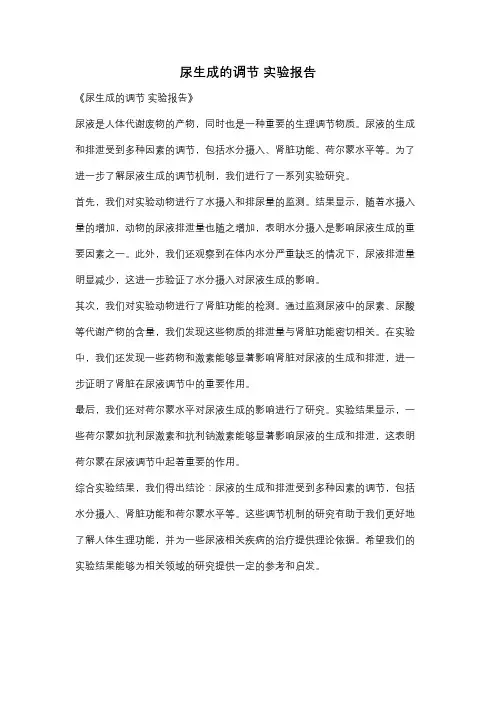 尿生成的调节 实验报告
