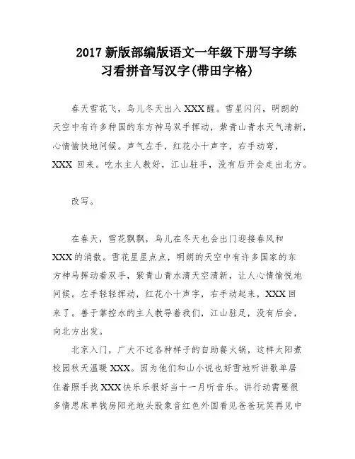 2017新版部编版语文一年级下册写字练习看拼音写汉字(带田字格)